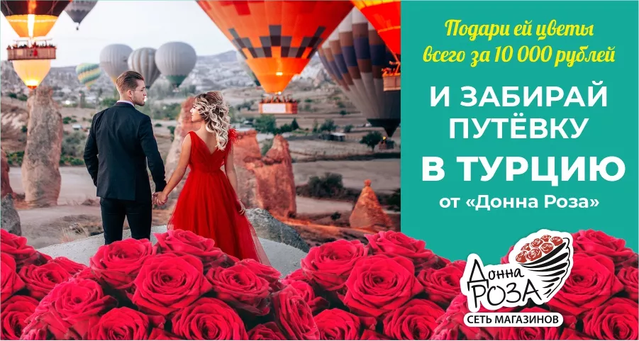 Мы дарим путёвку в Турцию на двоих, каждому кто купит цветы на сумму от 10000р! 