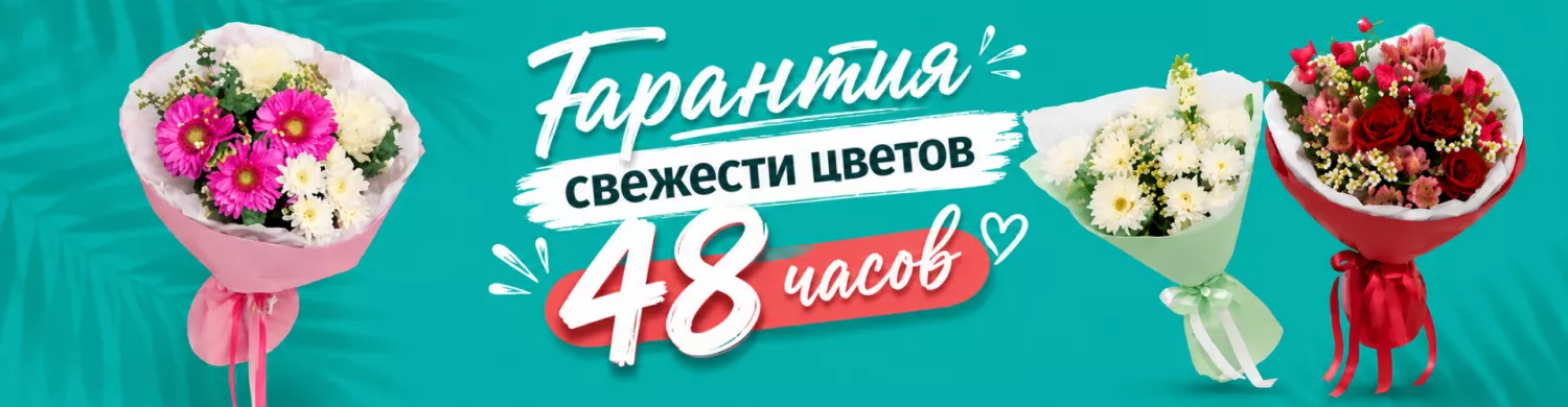 Гарантия свежести 48 часов