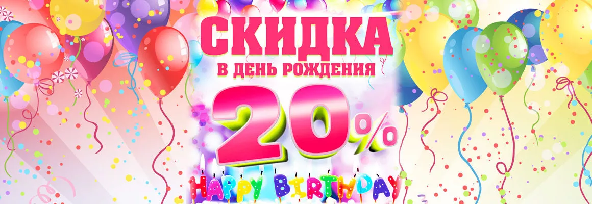 Скидка в честь ДНЯ РОЖДЕНИЯ!