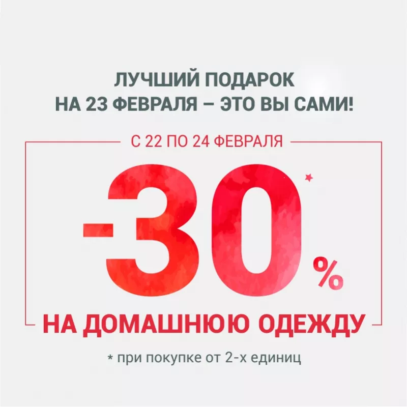 Скидки на домашнюю одежду