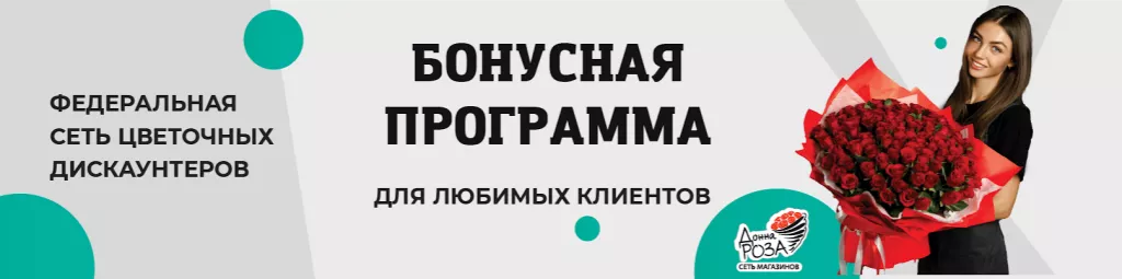 Бонусная программа Донна Роза Сочи