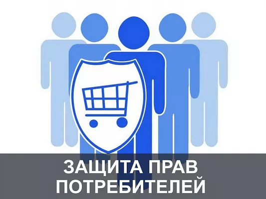 Защита прав потребителей